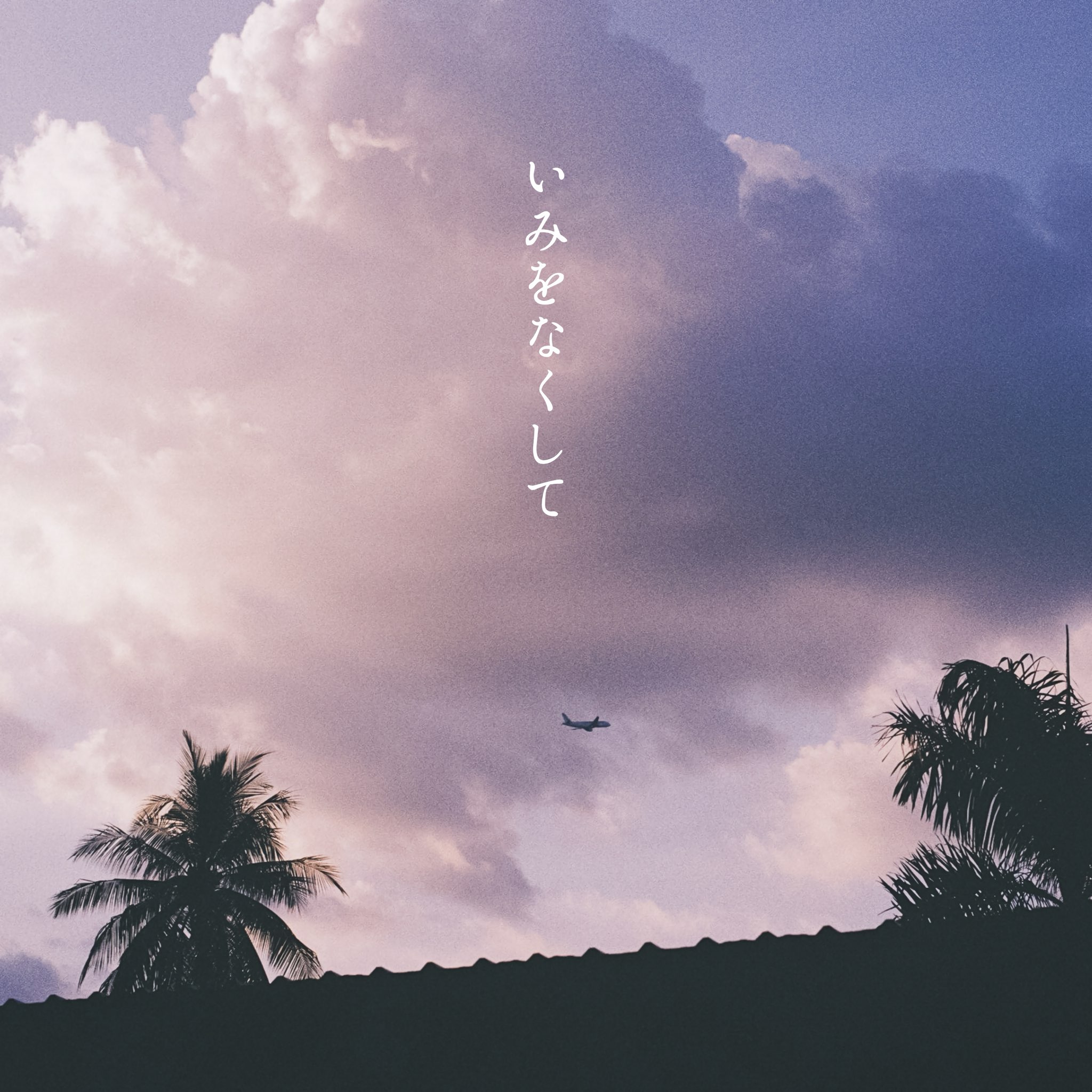 いみをなくして